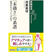 童謡の近代――メディアの変容と子ども文化 (岩波現代全書) | 周東 美材